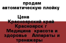 продам автоматическую плойку › Цена ­ 2 500 - Красноярский край, Красноярск г. Медицина, красота и здоровье » Аппараты и тренажеры   
